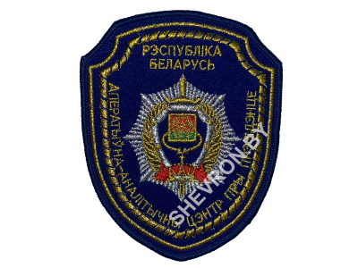 Шеврон ОПЕРАТИВНО-АНАЛИТИЧЕСКИЙ ЦЕНТР ПРИ ПРЕЗИДЕНТЕ РБ